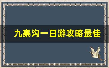 九寨沟一日游攻略最佳路线_九寨沟景区vip观光车