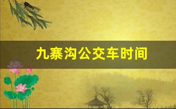 九寨沟公交车时间