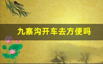 九寨沟开车去方便吗