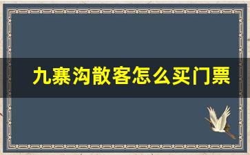 九寨沟散客怎么买门票