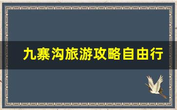 九寨沟旅游攻略自由行攻略_九寨沟自由行攻略