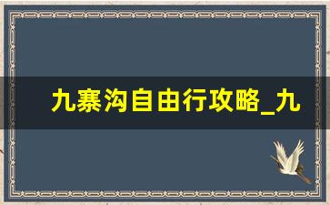 九寨沟自由行攻略_九寨沟最佳旅游时间哪个时候