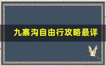 九寨沟自由行攻略最详细_七月去九寨沟穿什么衣服