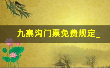 九寨沟门票免费规定_九寨沟门票管几天用