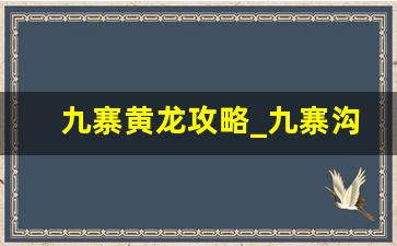 九寨黄龙攻略_九寨沟黄龙一日游