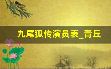 九尾狐传演员表_青丘狐族十大姓氏