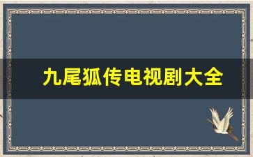 九尾狐传电视剧大全