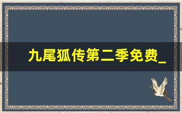 九尾狐传第二季免费_九尾狐传2