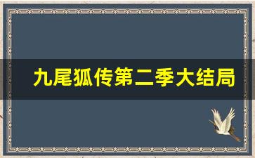 九尾狐传第二季大结局在线