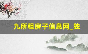 九所租房子信息网_独门独院出租350元