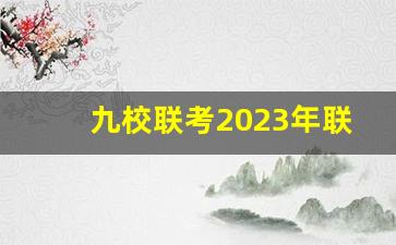 九校联考2023年联考高三试卷