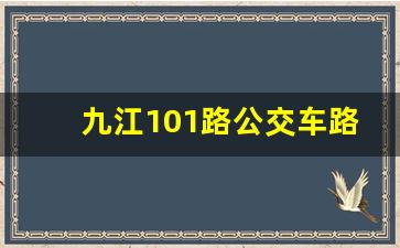 九江101路公交车路线