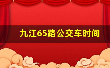 九江65路公交车时间表_6路公交车时间表