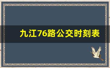 九江76路公交时刻表