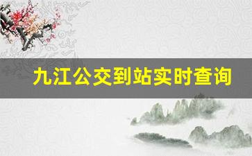 九江公交到站实时查询_九江76路公交时刻表