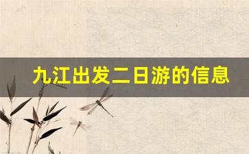 九江出发二日游的信息_九江附近周边自驾游二日