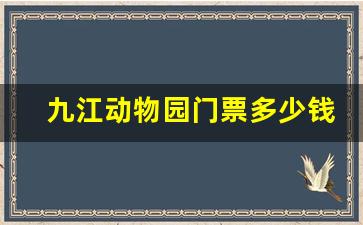 九江动物园门票多少钱一张_九江动物园怎么样