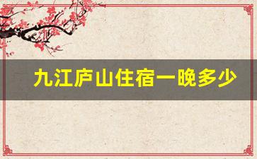 九江庐山住宿一晚多少钱_庐山宾馆价格表一览