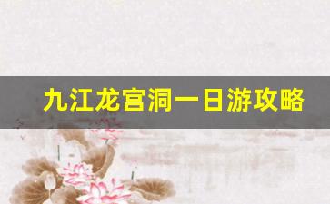 九江龙宫洞一日游攻略_彭泽龙宫洞门票本地人要钱吗