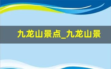 九龙山景点_九龙山景区介绍