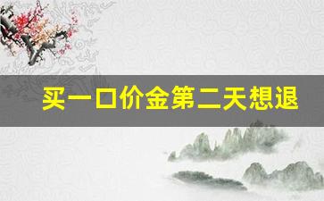 买一口价金第二天想退了_一口价黄金的回收价格