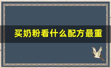 买奶粉看什么配方最重要