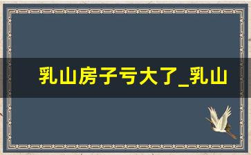 乳山房子亏大了_乳山5万一套小院出售