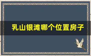 乳山银滩哪个位置房子不潮湿