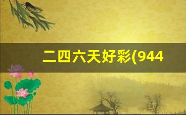 二四六天好彩(944CC)免费资料大全