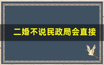 二婚不说民政局会直接查到吗