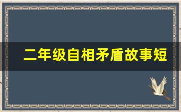 二年级自相矛盾故事短文理解