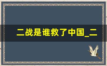 二战是谁救了中国_二战最丢人的国家