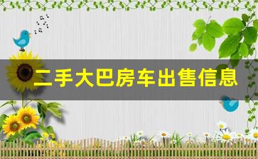 二手大巴房车出售信息_二手房车价格3到5万