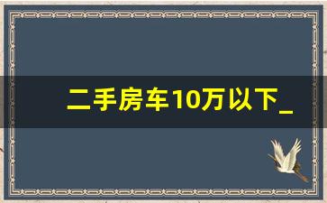 二手房车10万以下_个人转让二手房车