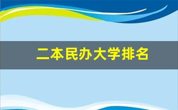 二本民办大学排名