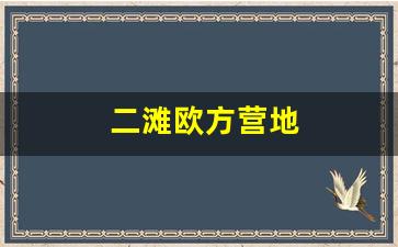 二滩欧方营地