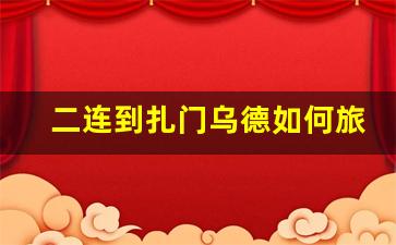 二连到扎门乌德如何旅游_如何办理扎门乌德一日游