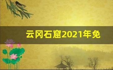 云冈石窟2021年免费吗