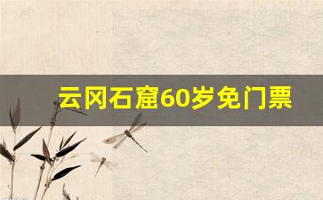 云冈石窟60岁免门票吗_云冈石窟门票2023