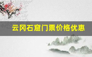 云冈石窟门票价格优惠政策2023_恒山门票优惠政策