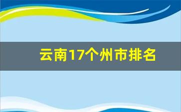 云南17个州市排名