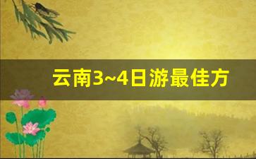 云南3~4日游最佳方案_重庆旅游景区攻略
