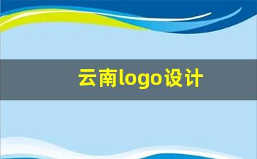 云南logo设计