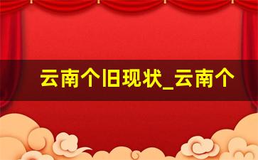 云南个旧现状_云南个旧好还是蒙自好