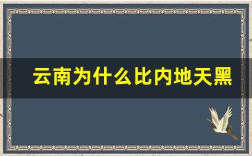 云南为什么比内地天黑的晚_为什么昆明比较晚天黑