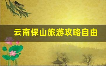 云南保山旅游攻略自由行