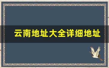 云南地址大全详细地址来一个_云南的详细地址怎么填