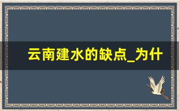 云南建水的缺点_为什么建水那么热