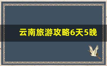 云南旅游攻略6天5晚