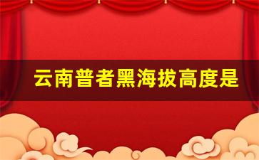 云南普者黑海拔高度是多少_普者黑在云南什么位置